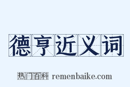 德亨近义词是什么意思的图片